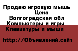 Продаю игровую мышь Qumo Astra › Цена ­ 500 - Волгоградская обл. Компьютеры и игры » Клавиатуры и мыши   